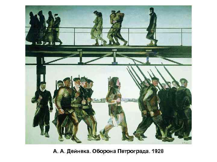 А. А. Дейнека. Оборона Петрограда. 1928 