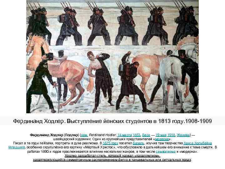 Фердинанд Ходлер. Выступление йенских студентов в 1813 году. 1908 -1909 Фердинанд Ходлер (Годлер) (нем.