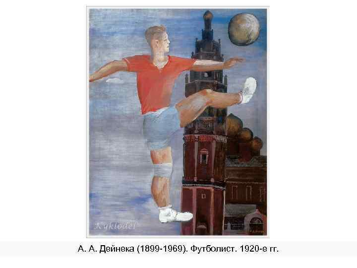 А. А. Дейнека (1899 -1969). Футболист. 1920 -е гг. 