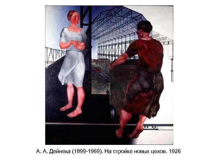 А. А. Дейнека (1899 -1969). На стройке новых цехов. 1926 