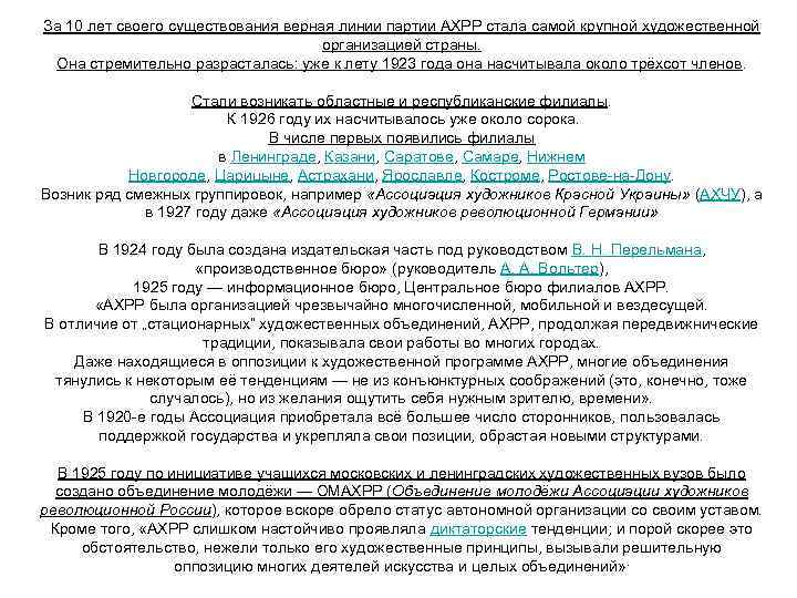 За 10 лет своего существования верная линии партии АХРР стала самой крупной художественной организацией