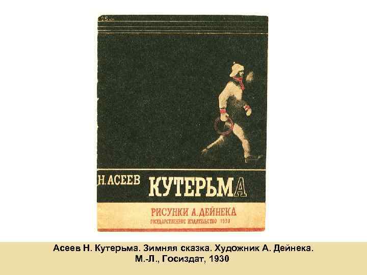 Асеев Н. Кутерьма. Зимняя сказка. Художник А. Дейнека. М. -Л. , Госиздат, 1930 