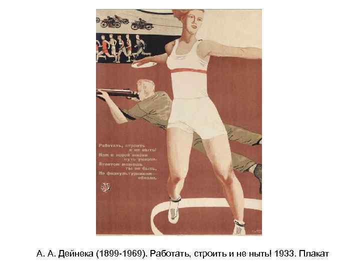 А. А. Дейнека (1899 -1969). Работать, строить и не ныть! 1933. Плакат 