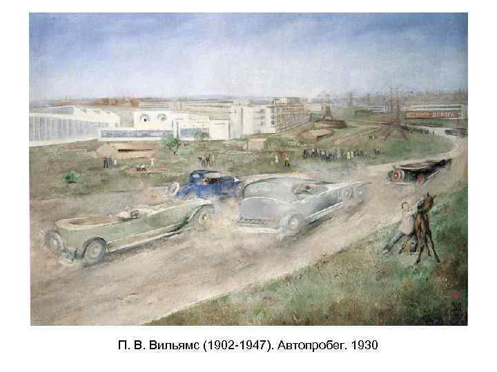 П. В. Вильямс (1902 -1947). Автопробег. 1930 