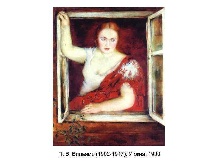 П. В. Вильямс (1902 -1947). У окна. 1930 