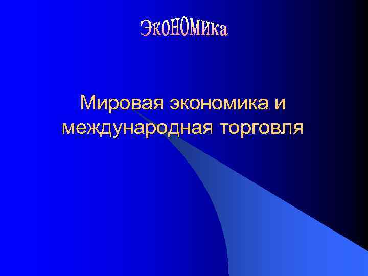 Мировая экономика и международная торговля 