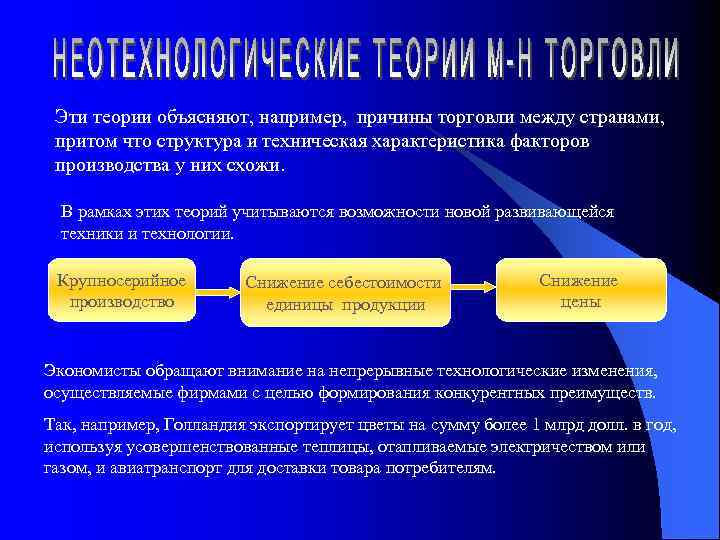 Эти теории объясняют, например, причины торговли между странами, притом что структура и техническая характеристика