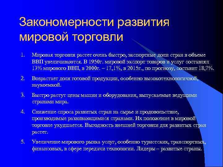 Закономерности развития мировой торговли 1. Мировая торговля растет очень быстро, экспортные доли стран в