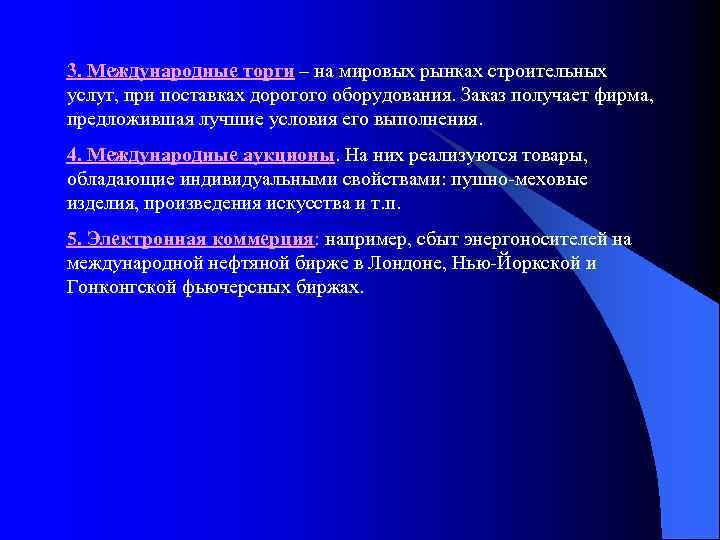 3. Международные торги – на мировых рынках строительных услуг, при поставках дорогого оборудования. Заказ