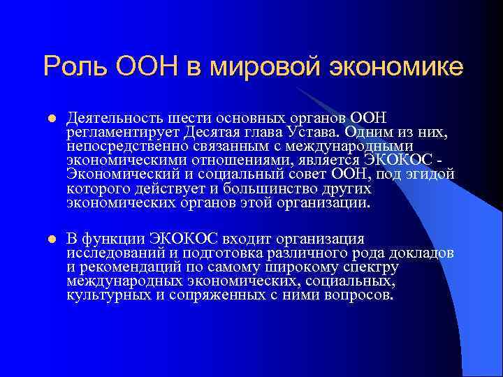 Роль ООН в мировой экономике l Деятельность шести основных органов ООН регламентирует Десятая глава