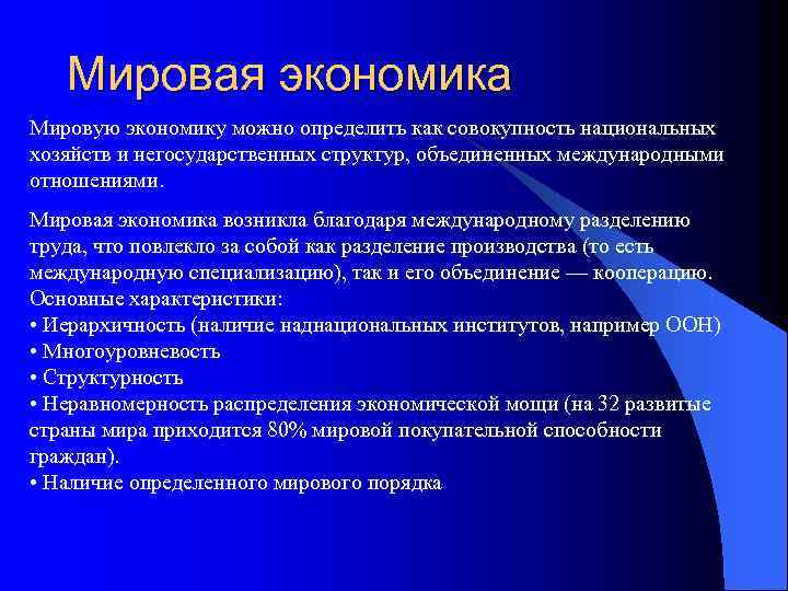 Мировая экономика Мировую экономику можно определить как совокупность национальных хозяйств и негосударственных структур, объединенных