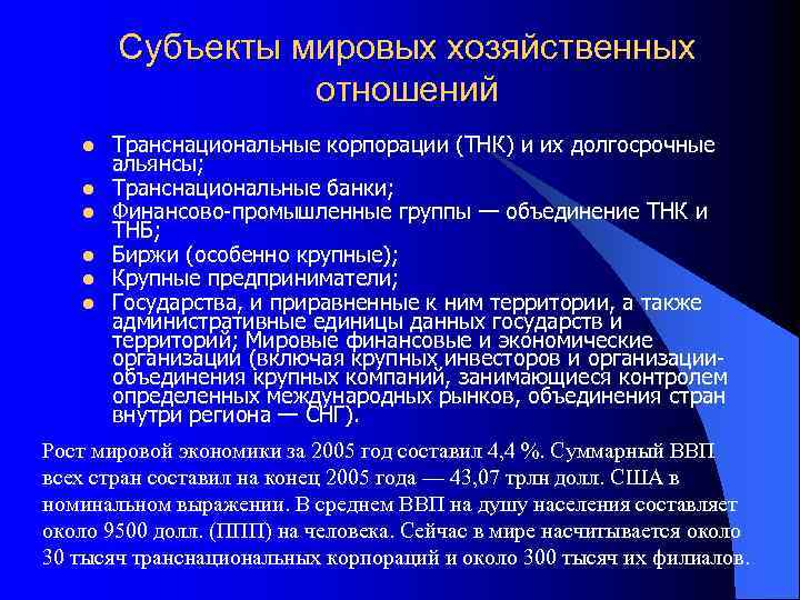 Субъекты мировых хозяйственных отношений l l l Транснациональные корпорации (ТНК) и их долгосрочные альянсы;