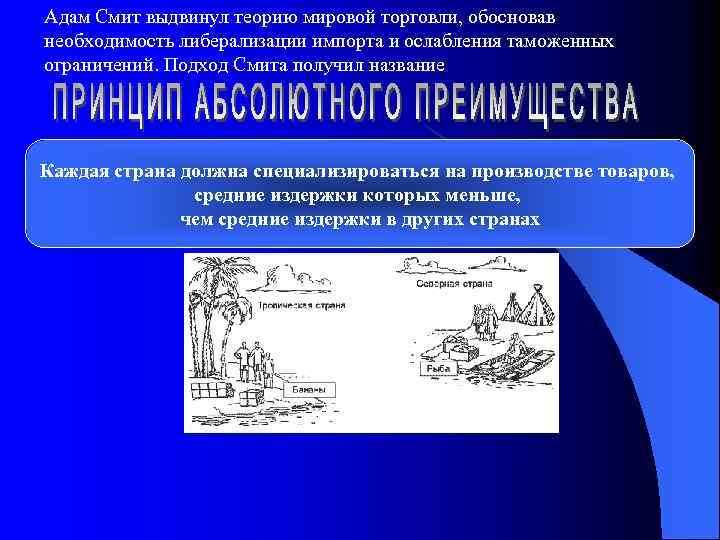 Адам Смит выдвинул теорию мировой торговли, обосновав необходимость либерализации импорта и ослабления таможенных ограничений.