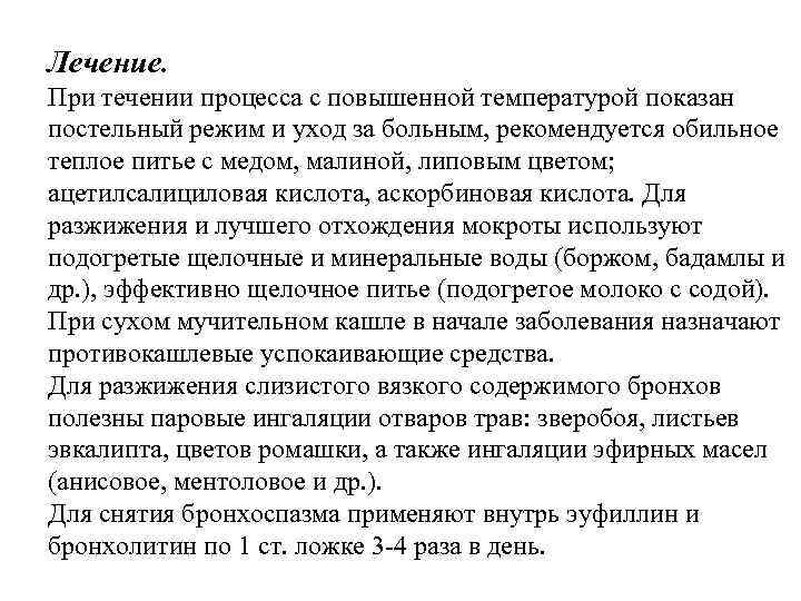Лечение. При течении процесса с повышенной температурой показан постельный режим и уход за больным,