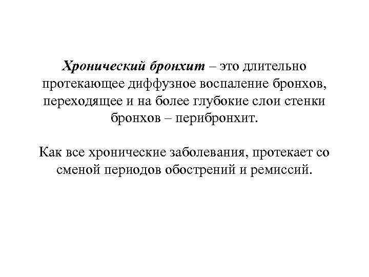Хронический бронхит – это длительно протекающее диффузное воспаление бронхов, переходящее и на более глубокие