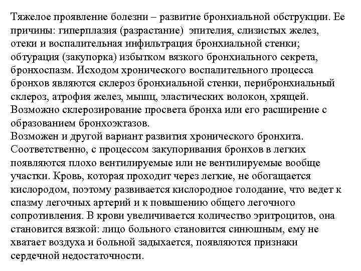 Тяжелое проявление болезни – развитие бронхиальной обструкции. Ее причины: гиперплазия (разрастание) эпителия, слизистых желез,