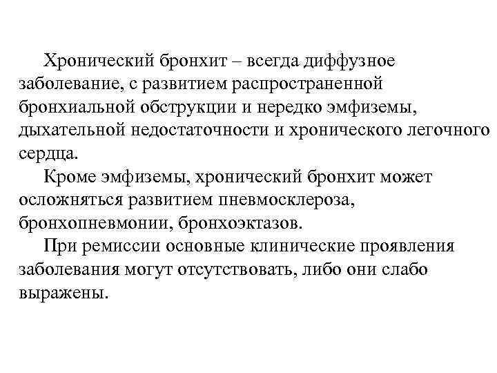 Хронический бронхит – всегда диффузное заболевание, с развитием распространенной бронхиальной обструкции и нередко эмфиземы,