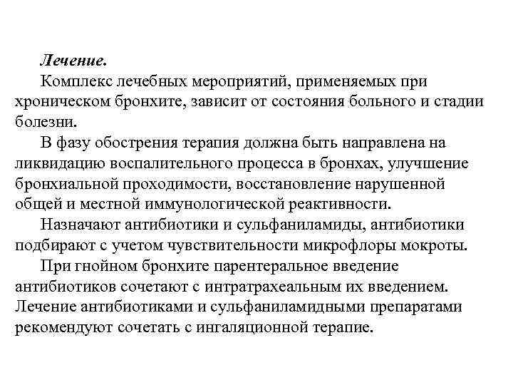 Комплекс лечение. План реабилитационных мероприятий при хроническом бронхите. Реабилитационные мероприятия при заболеваниях бронхов. Реабилитация при хроническом бронхите предусматривает. Хронический бронхит задачи реабилитации.