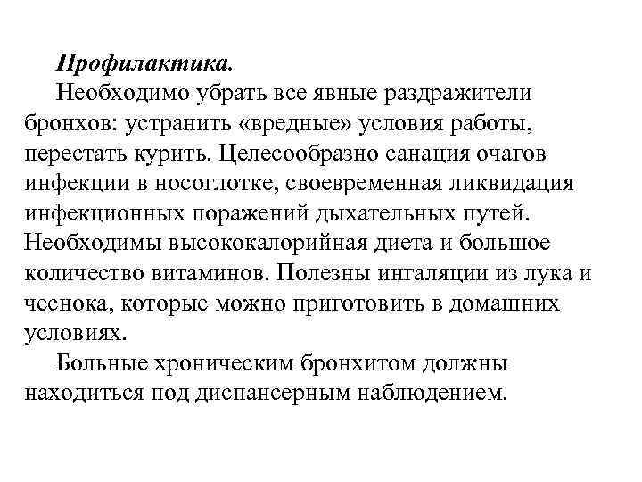 Профилактика. Необходимо убрать все явные раздражители бронхов: устранить «вредные» условия работы, перестать курить. Целесообразно