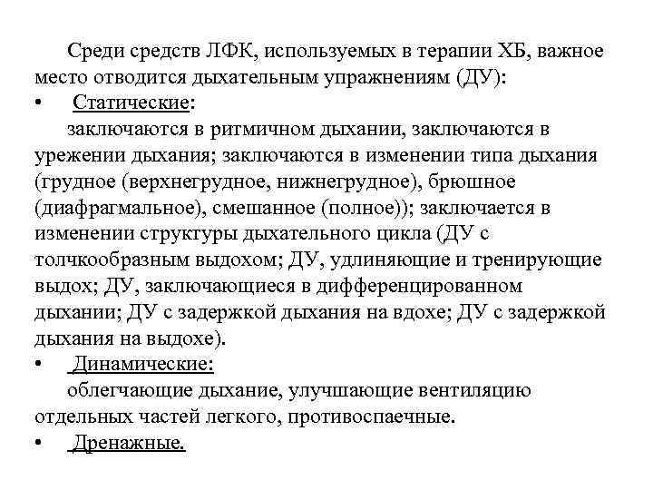 Среди средств ЛФК, используемых в терапии ХБ, важное место отводится дыхательным упражнениям (ДУ): •