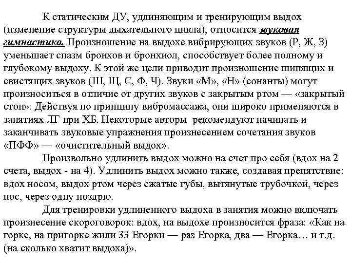К статическим ДУ, удлиняющим и тренирующим выдох (изменение структуры дыхательного цикла), относится звуковая гимнастика.