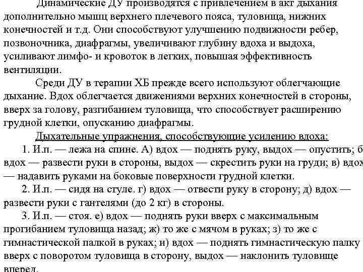 Динамические ДУ производятся с привлечением в акт дыхания дополнительно мышц верхнего плечевого пояса, туловища,