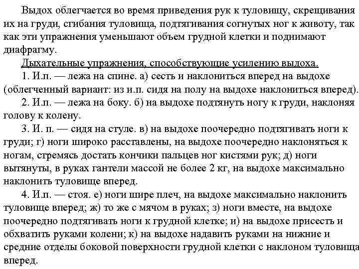 Выдох облегчается во время приведения рук к туловищу, скрещивания их на груди, сгибания туловища,