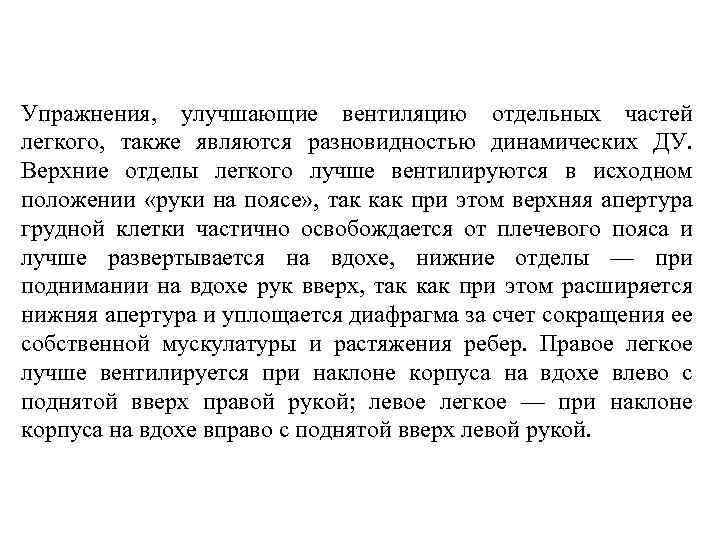 Упражнения, улучшающие вентиляцию отдельных частей легкого, также являются разновидностью динамических ДУ. Верхние отделы легкого