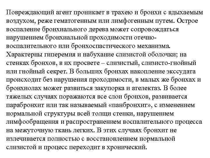 Повреждающий агент проникает в трахею и бронхи с вдыхаемым воздухом, реже гематогенным или лимфогенным