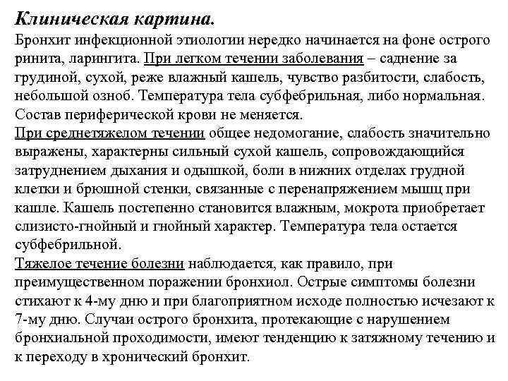 Острый бронхит без кашля с температурой. Влажный кашель при бронхите. Сухой кашель при хроническом бронхите. При бронхите кашель сухой или влажный. Клиническая картина бронхита.