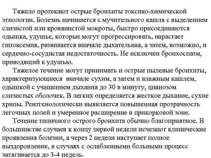 Тяжело протекают острые бронхиты токсико-химической этиологии. Болезнь начинается с мучительного кашля с выделением слизистой