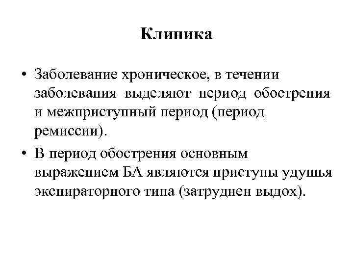 Клиника • Заболевание хроническое, в течении заболевания выделяют период обострения и межприступный период (период