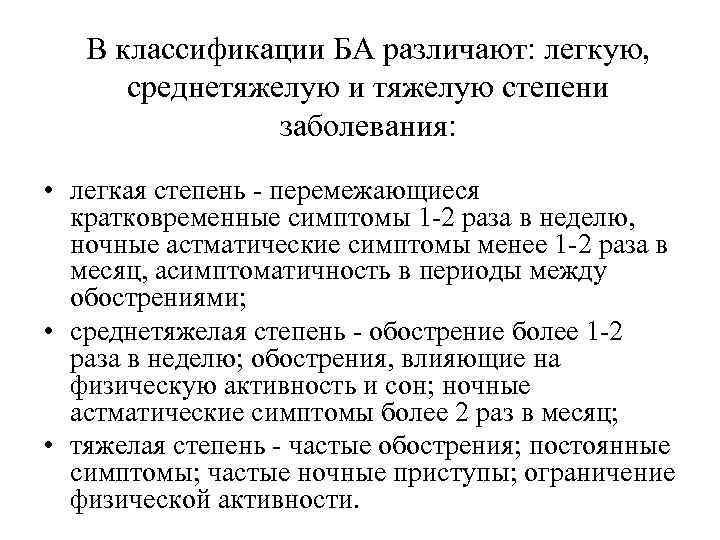 В классификации БА различают: легкую, среднетяжелую и тяжелую степени заболевания: • легкая степень -