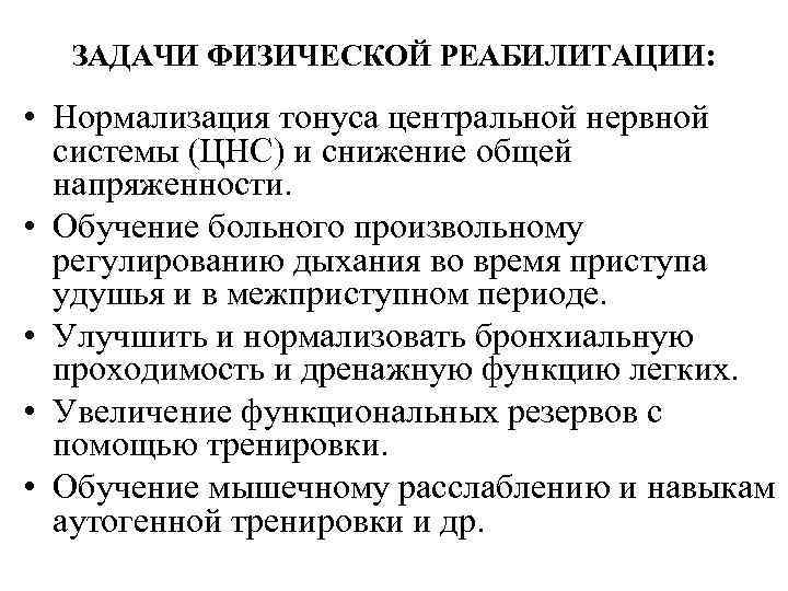 Медицинская реабилитация при бронхиальной астме презентация