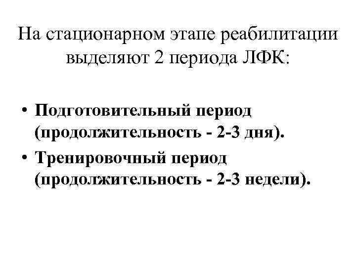 На стационарном этапе реабилитации выделяют 2 периода ЛФК: • Подготовительный период (продолжительность - 2