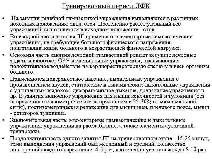 Тренировочный период ЛФК • • • На занятии лечебной гимнастикой упражнения выполняются в различных