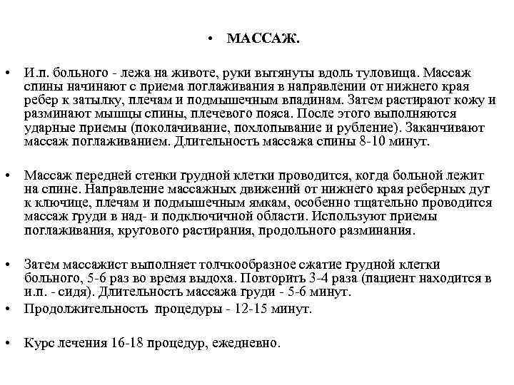  • МАССАЖ. • И. п. больного - лежа на животе, руки вытянуты вдоль