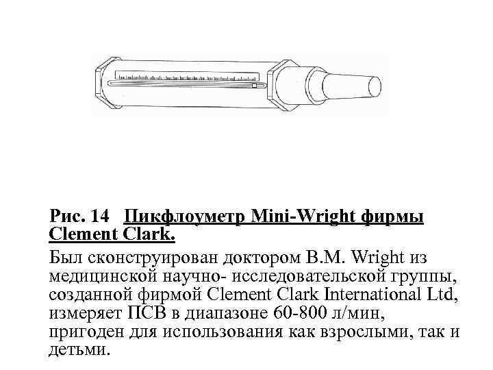 Рис. 14 Пикфлоуметр Mini-Wright фирмы Clement Clark. Был сконструирован доктором B. M. Wright из