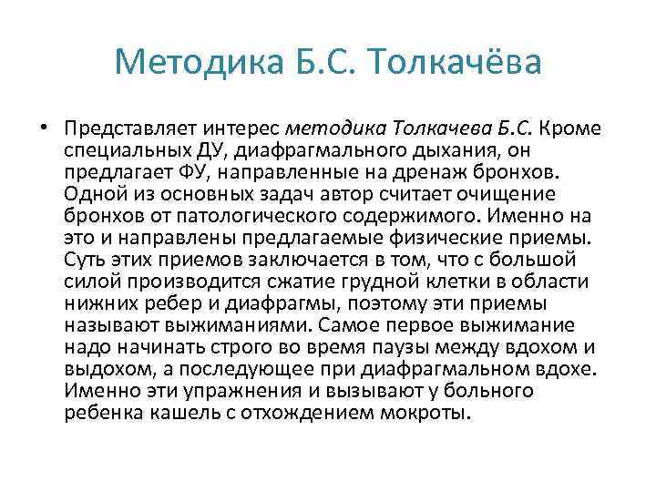 Методика Б. С. Толкачёва • Представляет интерес методика Толкачева Б. С. Кроме специальных ДУ,