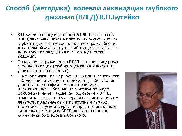 Способ (методика) волевой ликвидации глубокого дыхания (ВЛГД) К. П. Бутейко • • • К.