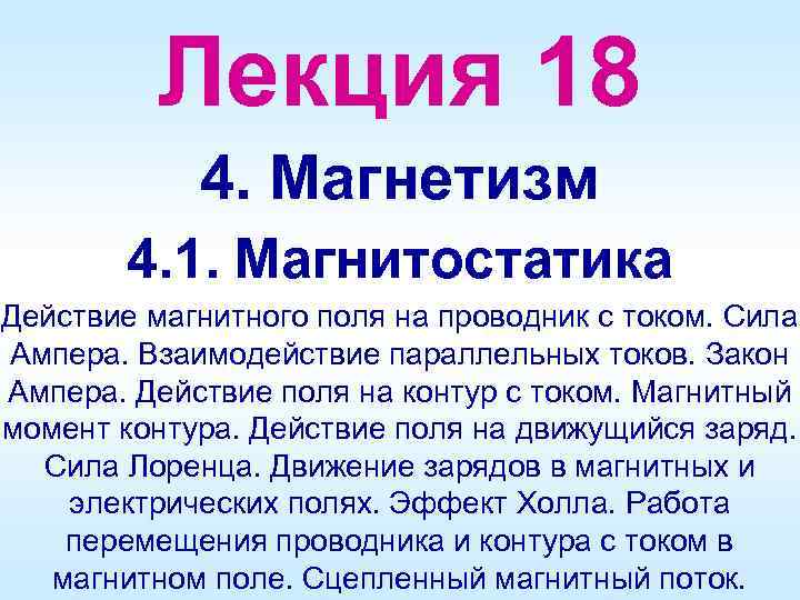 Лекция 18 4. Магнетизм 4. 1. Магнитостатика Действие магнитного поля на проводник с током.