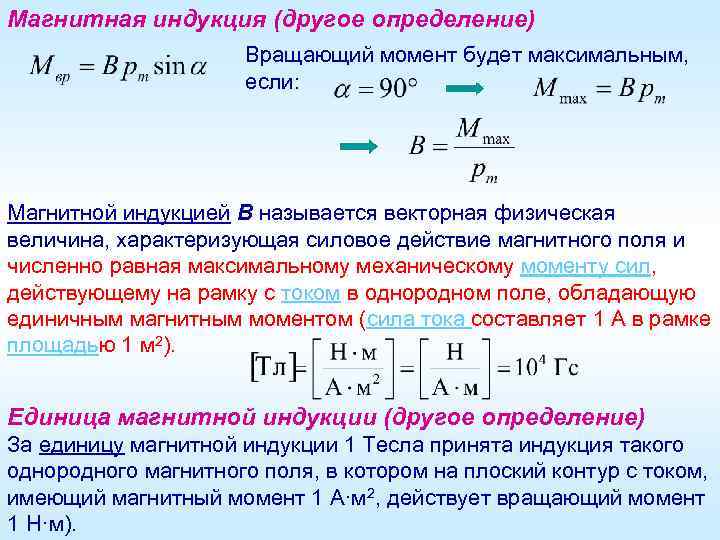 Магнитная индукция (другое определение) Вращающий момент будет максимальным, если: Магнитной индукцией B называется векторная