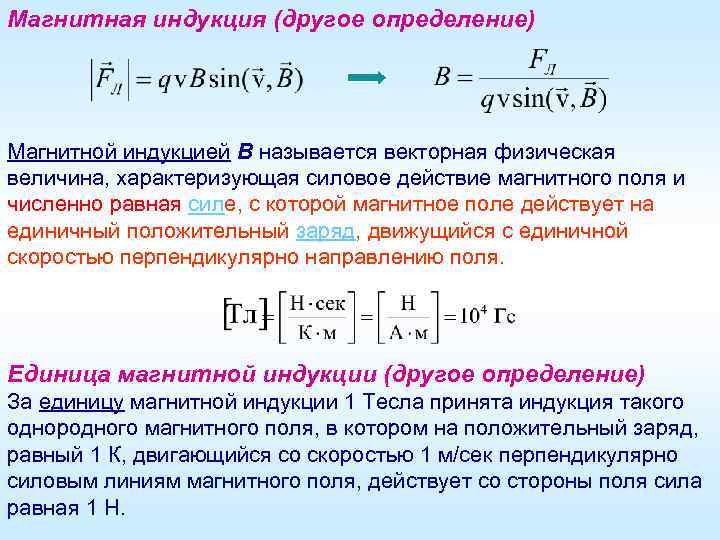 Магнитная индукция (другое определение) Магнитной индукцией B называется векторная физическая величина, характеризующая силовое действие
