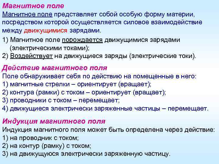 Магнитное поле представляет собой особую форму материи, посредством которой осуществляется силовое взаимодействие между движущимися