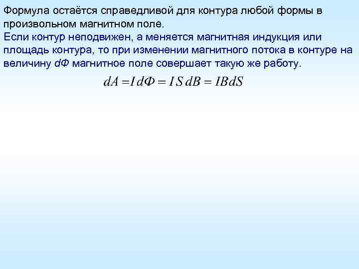 Формула остаётся справедливой для контура любой формы в произвольном магнитном поле. Если контур неподвижен,