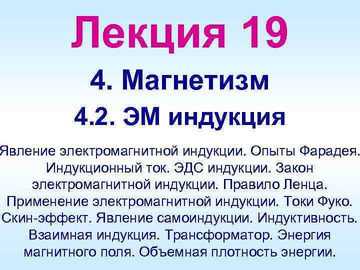 Лекция 19 4. Магнетизм 4. 2. ЭМ индукция Явление электромагнитной индукции. Опыты Фарадея. Индукционный