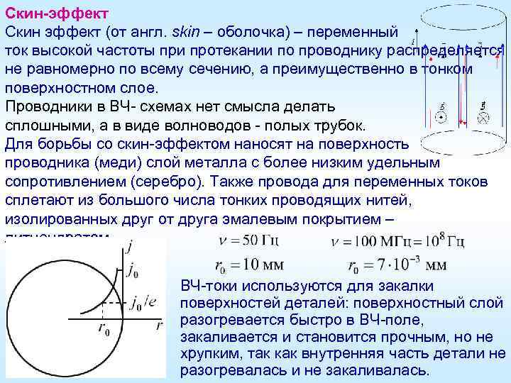 Скин-эффект Скин эффект (от англ. skin – оболочка) – переменный ток высокой частоты при