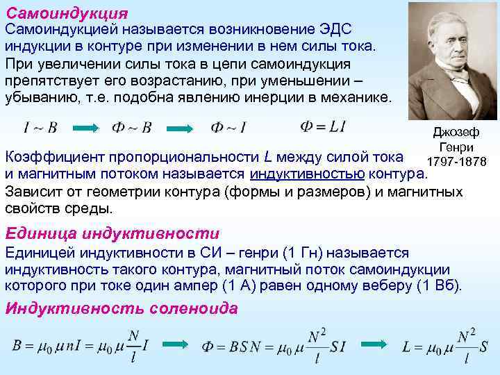 Самоиндукция Самоиндукцией называется возникновение ЭДС индукции в контуре при изменении в нем силы тока.