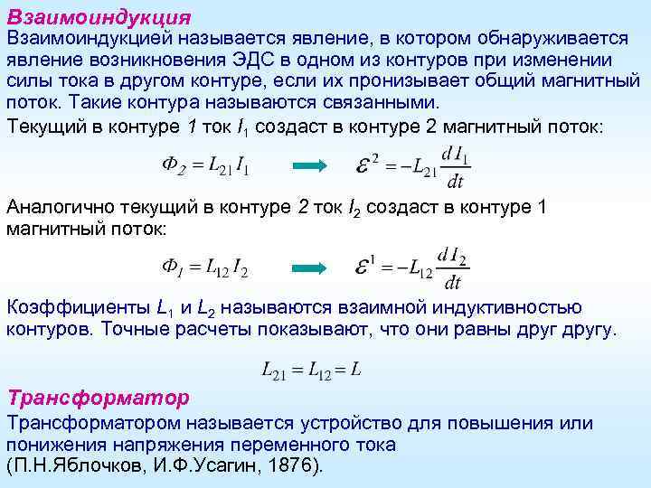 Взаимоиндукция Взаимоиндукцией называется явление, в котором обнаруживается явление возникновения ЭДС в одном из контуров