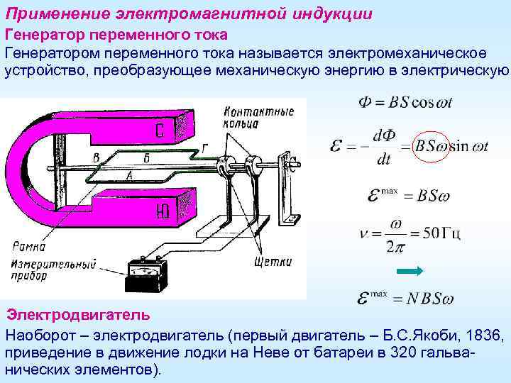 Применение электромагнитной индукции Генератор переменного тока Генератором переменного тока называется электромеханическое устройство, преобразующее механическую